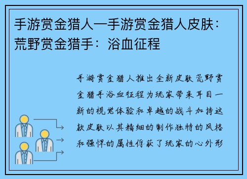 手游赏金猎人—手游赏金猎人皮肤：荒野赏金猎手：浴血征程